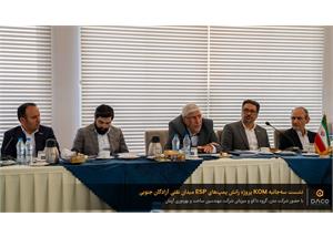 2. نشست سه‌جانبه KOM پمپ‌های ESP - سوم مرداد 1405