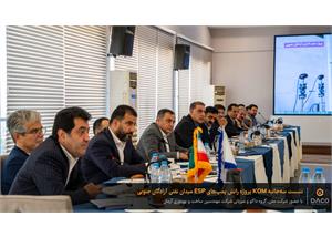 3. نشست سه جانبه KOM پروژه رانش پمپ های ESP میدان نفتی آزادگان جنوبی